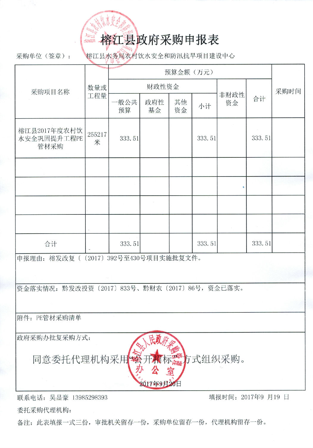 榕江縣政府采購(gòu)申報(bào)表