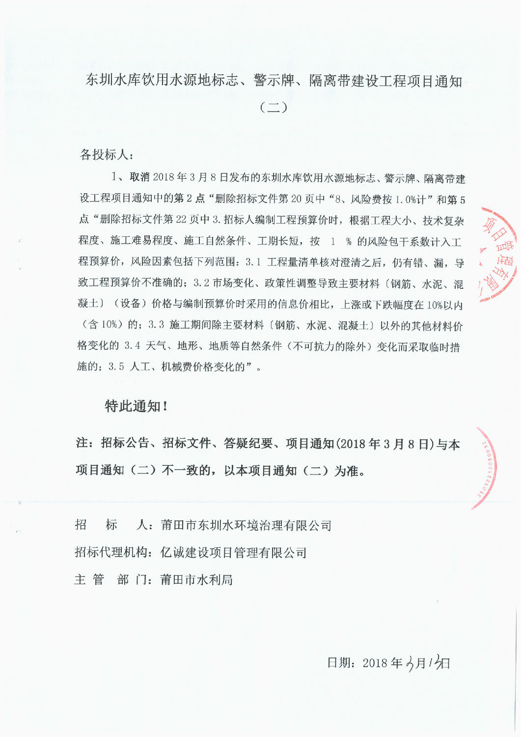 東圳水庫(kù)飲用水源地標(biāo)志、警示牌、隔離帶建設(shè)工程項(xiàng)目通知(第2次）