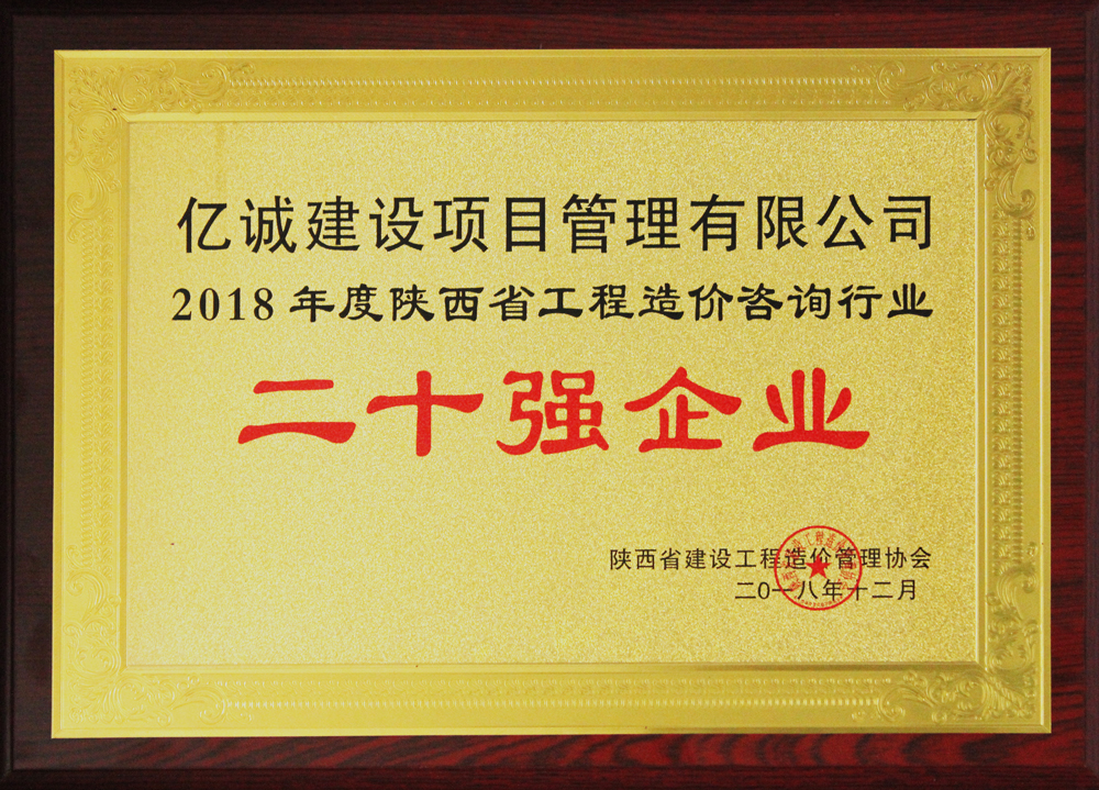 2018年造價20強企業(yè)