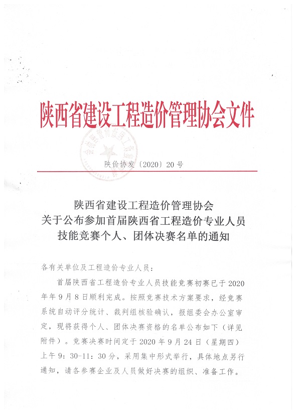 參加首屆陜西省工程造價(jià)專業(yè)人員技能競賽個(gè)人賽及團(tuán)體賽決賽名單的通知