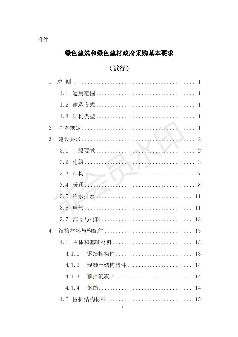 財政部 住房和城鄉(xiāng)建設(shè)部關(guān)于政府采購支持綠色建材促進(jìn)建筑品質(zhì)提升試點工作的通知