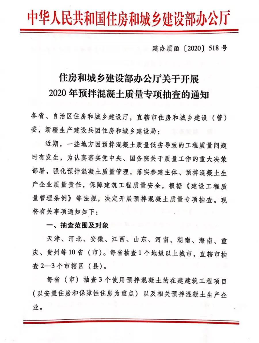 重磅 | 11月起，住建部將開展混凝土質(zhì)量大檢查！