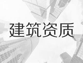 建筑業(yè)企業(yè)資質(zhì)申報與審查一般性原則，建議收藏！