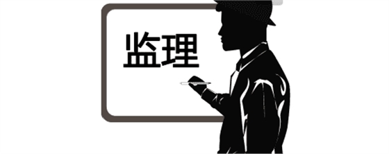 實(shí)用！監(jiān)理驗(yàn)收工作的流程、標(biāo)準(zhǔn)及要求