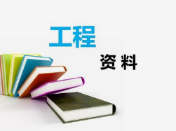 工程資料非技術性問題，項目總工應知道