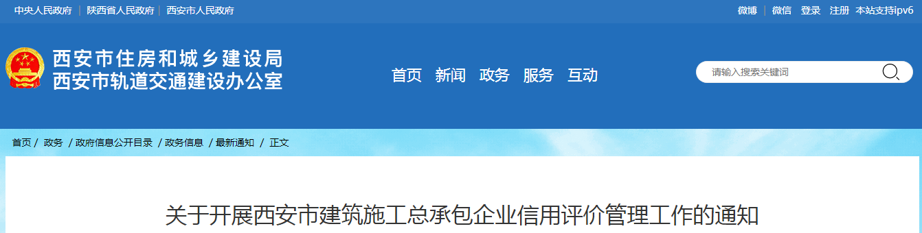 關(guān)于開(kāi)展西安市建筑施工總承包企業(yè)信用評(píng)價(jià)管理工作的通知