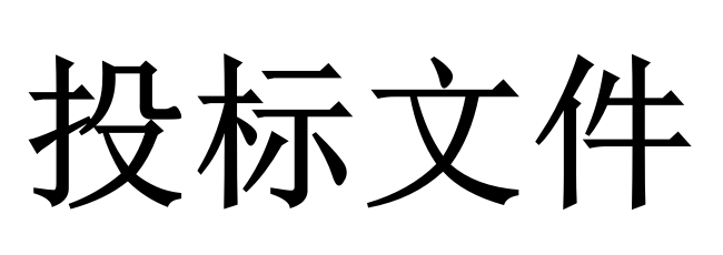 投標人必須知道的那些關(guān)鍵知識點！