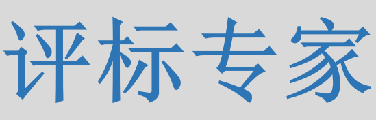 評標(biāo)專家只管投標(biāo)信息的有無對錯，不管真假么？