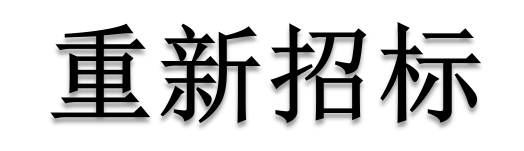 公開招標廢標后，什么情形符合“重新招標”？