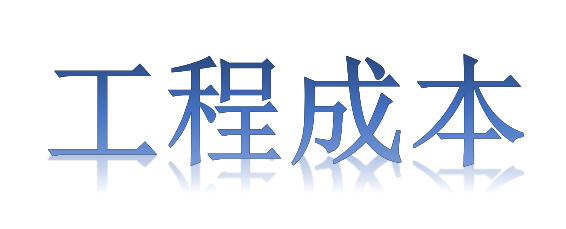 如何有效降低工程成本？全要素、全過程！