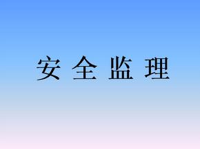 監(jiān)理安全風(fēng)險(xiǎn)的防范措施有哪些？