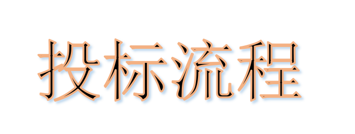 超完整的招標、投標流程，一步不落！