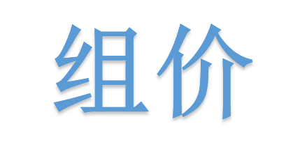 組價別落項！詳解不可不算的“措施費”