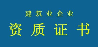 拒絕“無用功”！辦資質要當心這些誤區(qū)