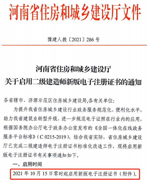 省廳：10月15日零時(shí)起啟用二建新版電子注冊(cè)證書！