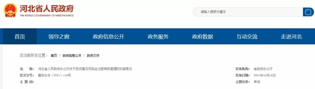 這類項目施工圖審查合格書不再作為施工許可前置要件！河北加強(qiáng)投資建設(shè)項目全過程審批管理
