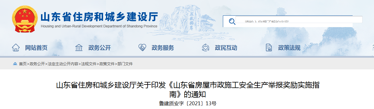 山東加強(qiáng)房屋市政施工安全放大招 員工舉報本單位事故隱患最高獎勵50萬！