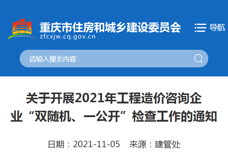 重慶：關(guān)于2021重慶工程造價(jià)咨詢企業(yè)“雙隨機(jī)、一公開”檢查工作的通知