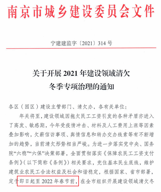 南京：即日起開展2021年建設領(lǐng)域清欠冬季專項治理！處罰：通報、限制、暫停承攬新工程！