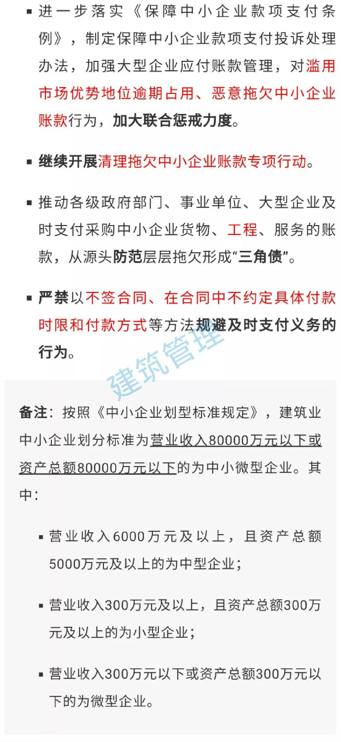 國務(wù)院：不得逾期占用、惡意拖欠中小企業(yè)工程款！嚴(yán)禁以不簽合同等方式規(guī)避及時(shí)支付義務(wù)！