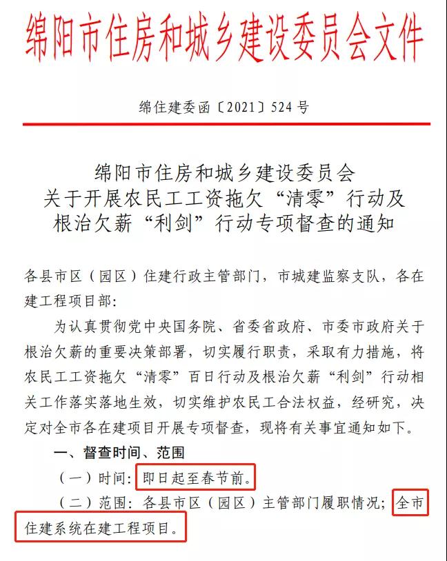 欠薪的在建項目立即停工！即日起，綿陽對全市在建項目開展拉網(wǎng)式檢查！