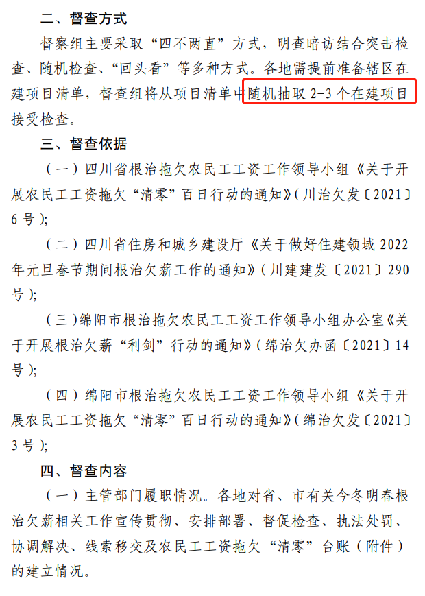 欠薪的在建項目立即停工！即日起，綿陽對全市在建項目開展拉網(wǎng)式檢查！