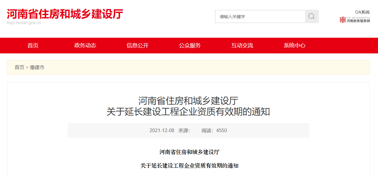 住建廳：企業(yè)資質(zhì)證書有效期統(tǒng)一延至2022年12月31日?。? width=