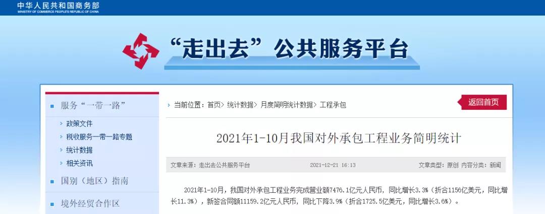 商務部：1-10月，我國對外承包工程業(yè)務完成營業(yè)額7476.1億元！