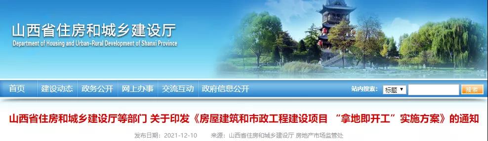 山西：2022年4月起，房屋市政項目全面實行“拿地即開工”！