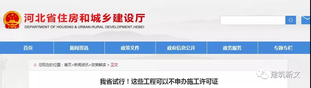 河北：這些工程可以不申辦施工許可證！關于試行調整房屋建筑和市政基礎設施工程施工許可證辦理限額的通知！