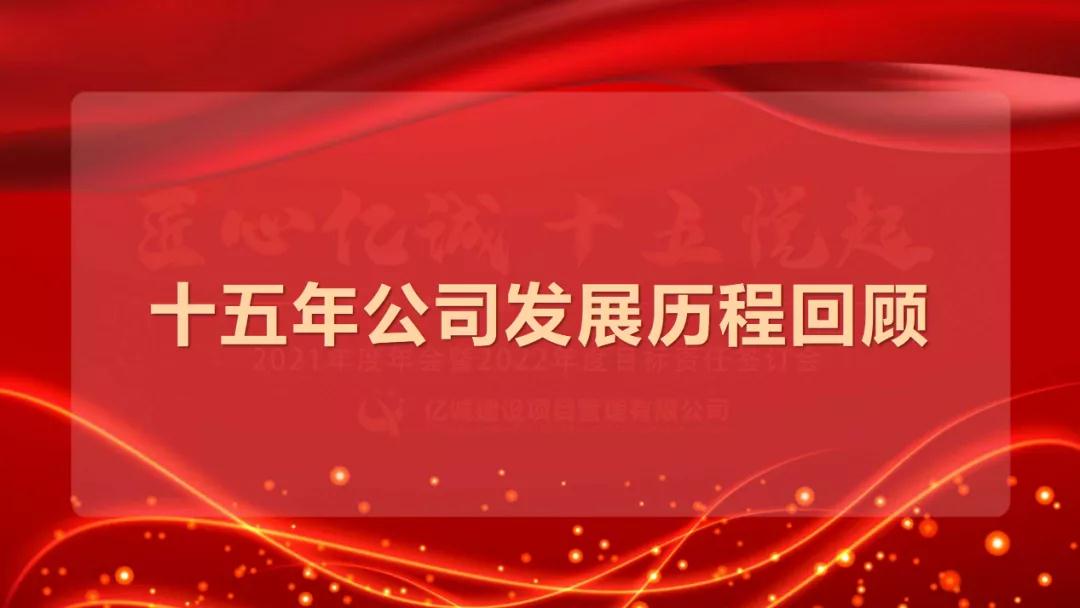 匠心億誠，十五悅起丨2021年度年會暨2022年度目標責任簽訂會圓滿召開