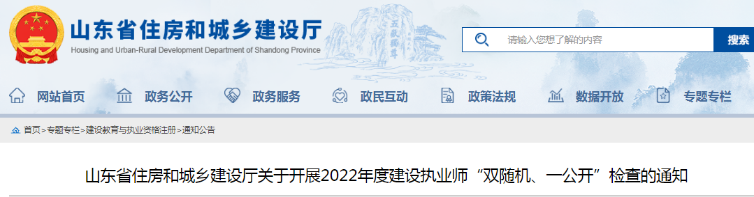 山東：查社保、查業(yè)績！對全省建設執(zhí)業(yè)師開展"雙隨機、一公開"檢查！