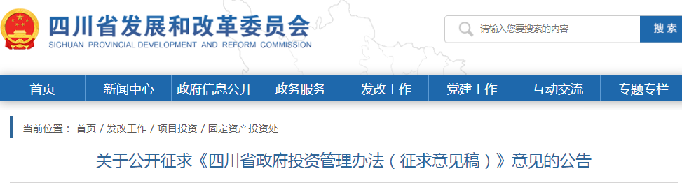 四川：政府投資管理辦法（征求意見稿），政府投資項(xiàng)目不得由施工單位墊資建設(shè)！