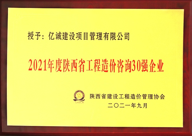 億誠管理祝賀陜西省建設(shè)工程造價管理協(xié)會第二屆第三次會員代表大會暨協(xié)會成立三十周年慶典大會圓滿召開