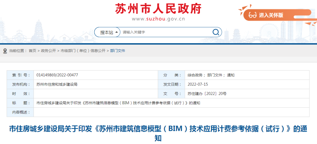 蘇州市住建局：發(fā)布《BIM技術應用計費參考依據(jù)》