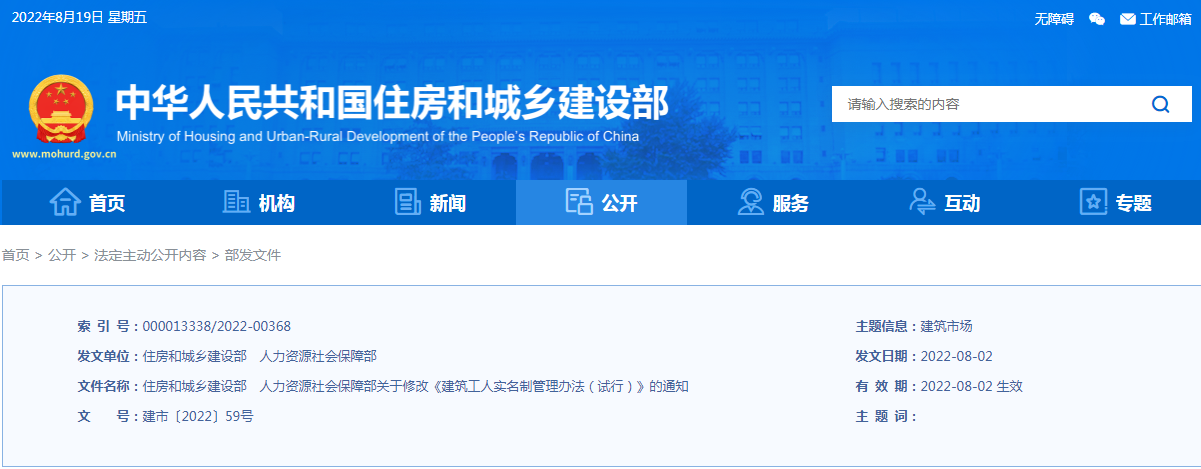 住建部、人社部：關(guān)于修改《建筑工人實名制管理辦法（試行）》的通知