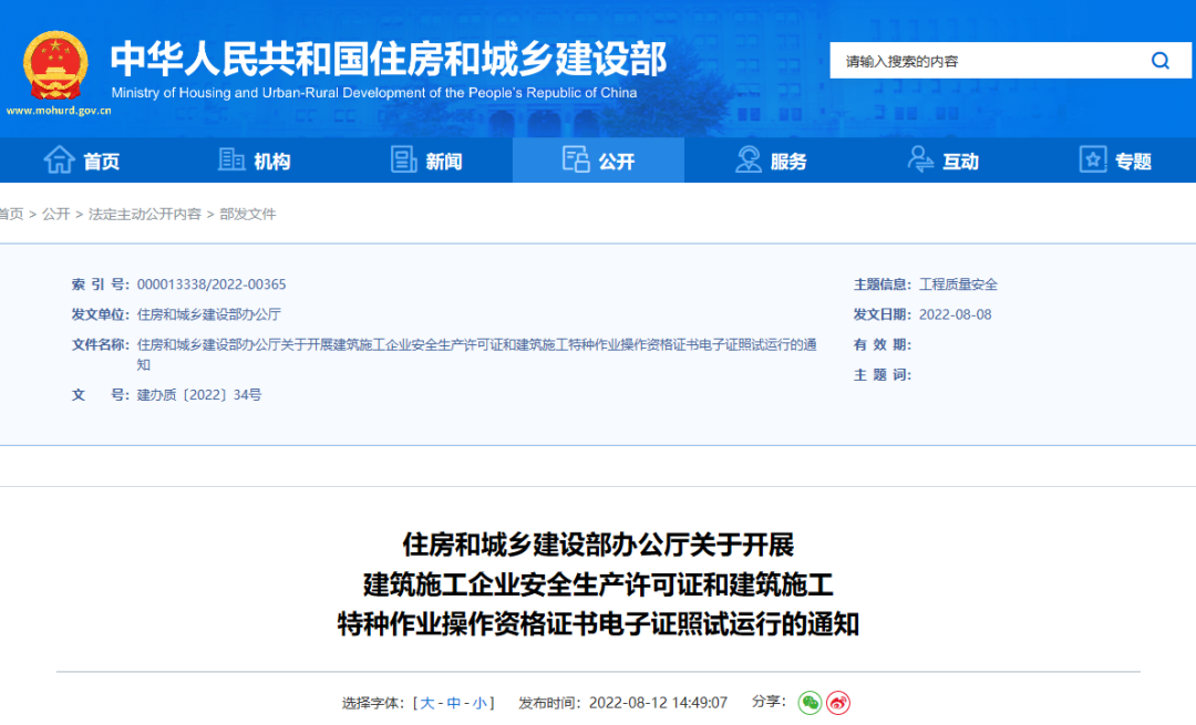 住建部：10月1日起，在9省開(kāi)展安全生產(chǎn)許可證電子證照試運(yùn)行！