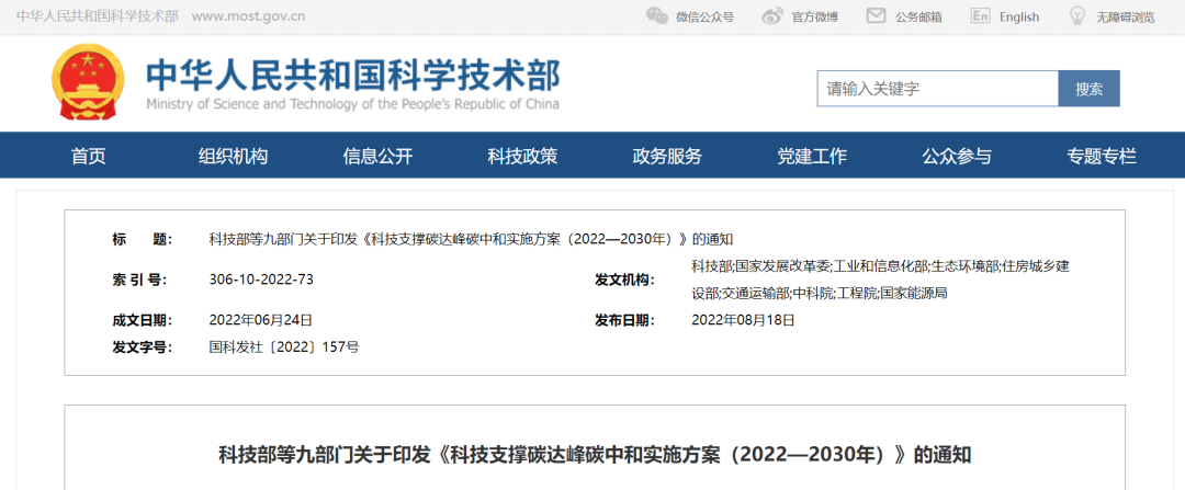 重磅！九部門(mén)聯(lián)合印發(fā)《科技支撐碳達(dá)峰碳中和實(shí)施方案（2022—2030年）》！
