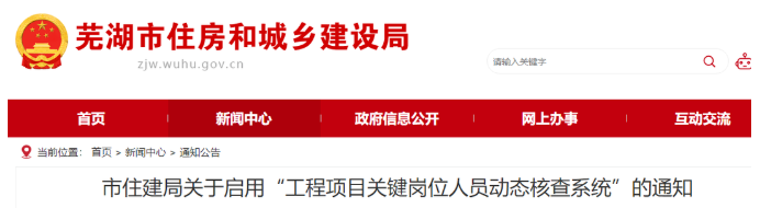 安徽蕪湖：啟用“核查系統(tǒng)”對項目經(jīng)理、總監(jiān)實時考勤