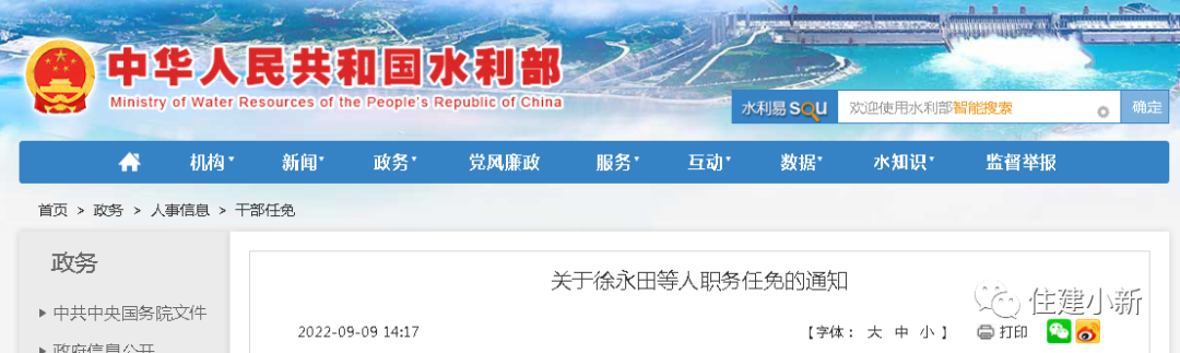 微信圖片_29月9日，水利部最新人事任命（內(nèi)附20位廳級(jí)領(lǐng)導(dǎo)干部任命）