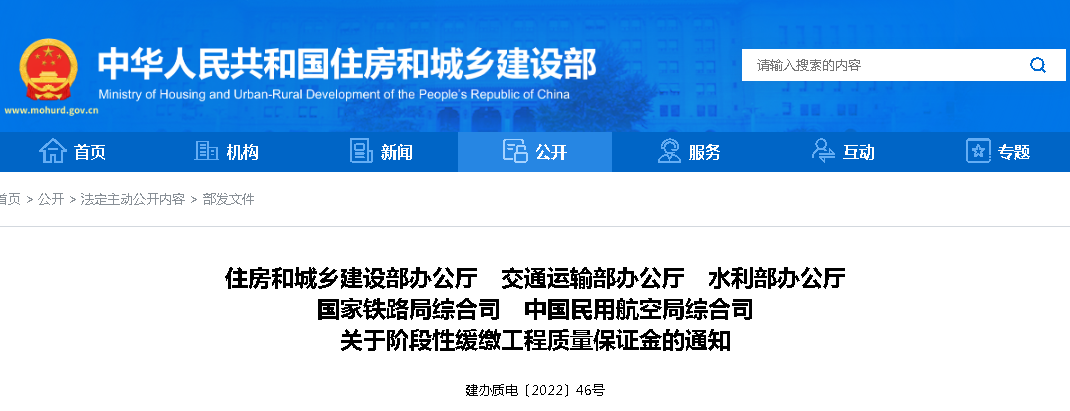 10月3日，住建部等5部門：各類工程質量保證金緩繳一個季度！建設單位不得以扣留工程款等方式收取工程質量保證金