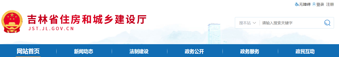 吉林省 | 從嚴(yán)格執(zhí)行法定程序、發(fā)包制度、合理工期和造價、全面履行質(zhì)量管理職責(zé)等方面明確建設(shè)單位首要責(zé)任