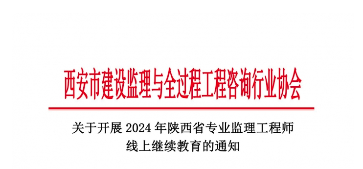 關于開展2024年陜西省專業(yè)監(jiān)理工程師線上繼續(xù)教育的通知.jpg