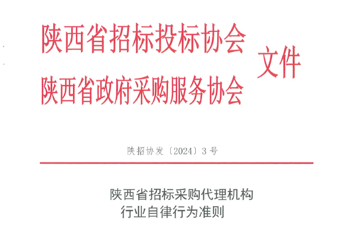 陜西省招標(biāo)采購代理機(jī)構(gòu)行業(yè)自律行為準(zhǔn)則.jpg