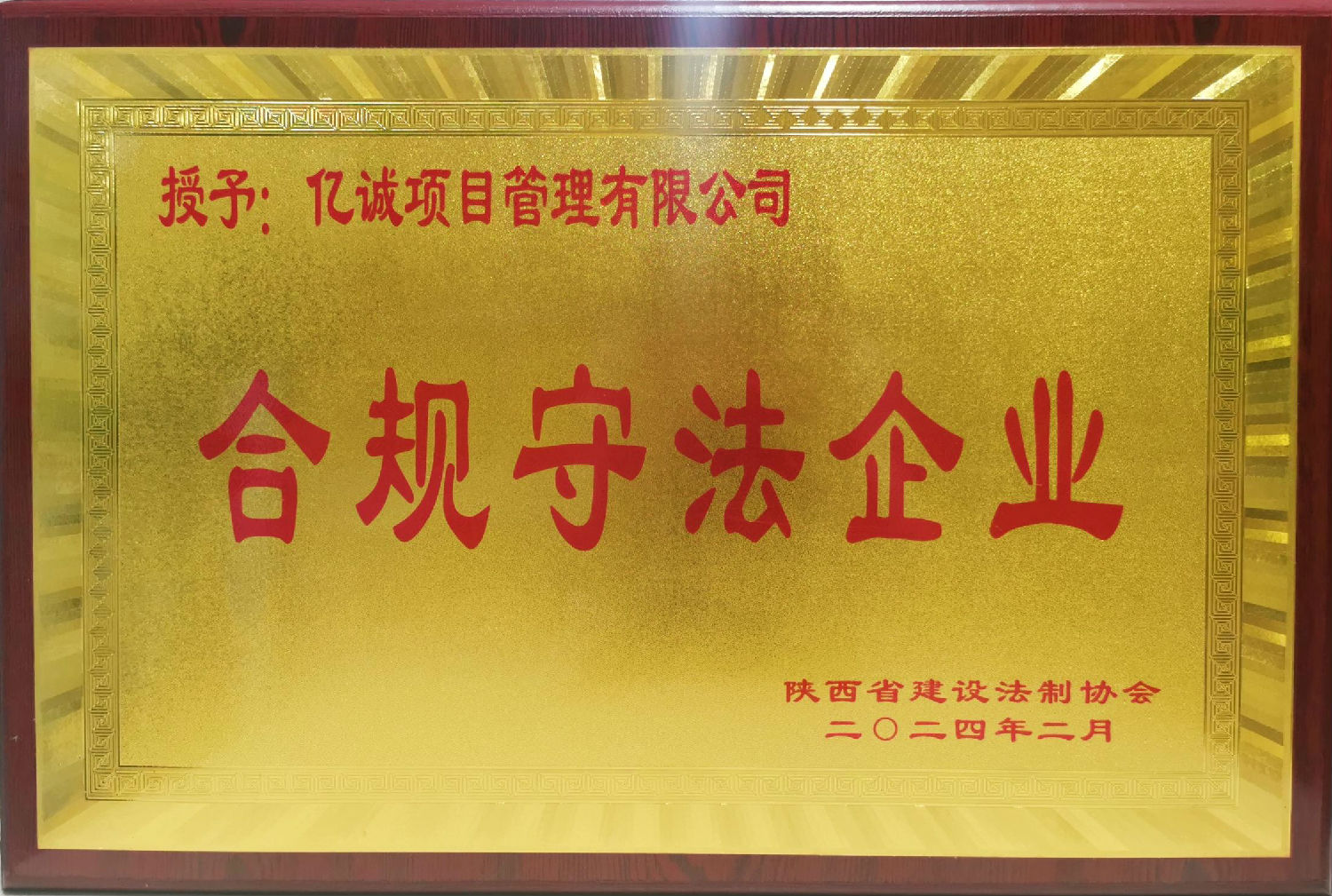 陜西省建設法治協(xié)會合規(guī)守法企業(yè)