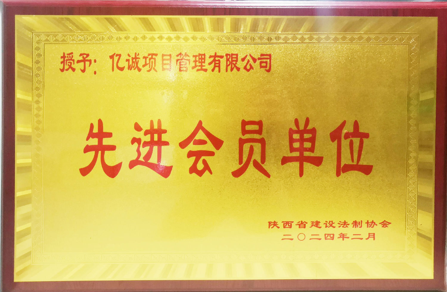 陜西省建設法治協(xié)會先進會員單位