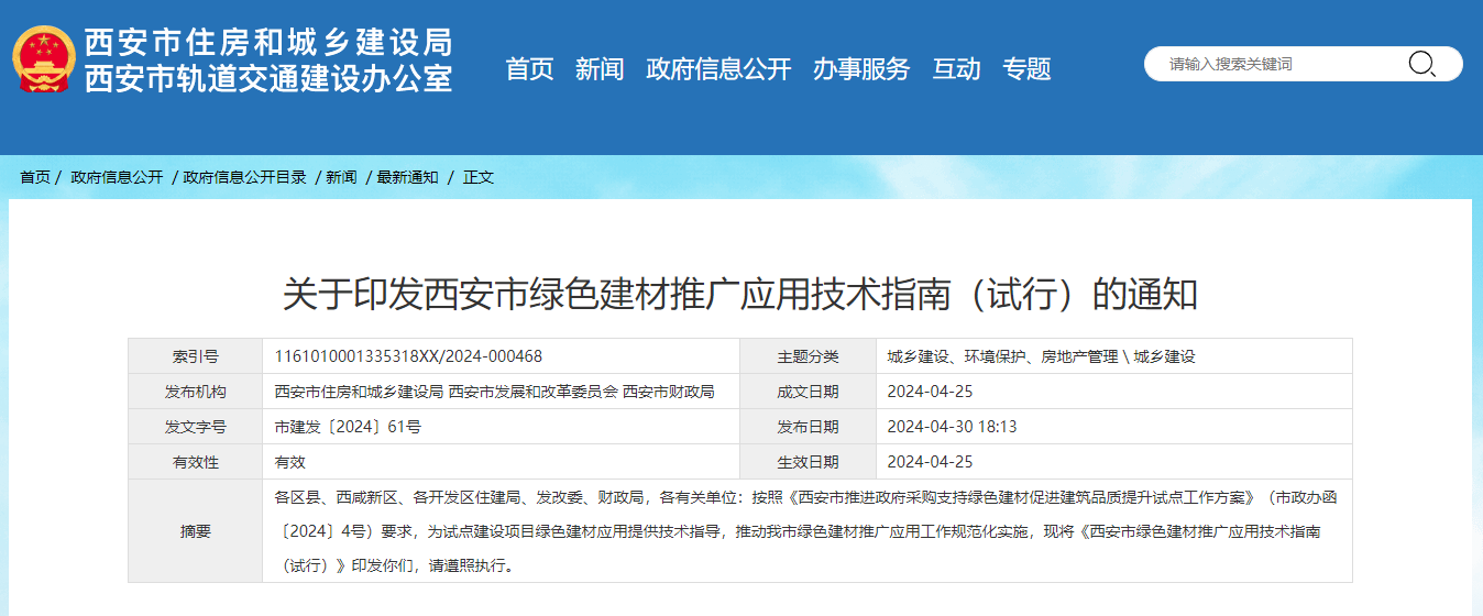 關于印發(fā)西安市綠色建材推廣應用技術指南（試行）的通知.jpg