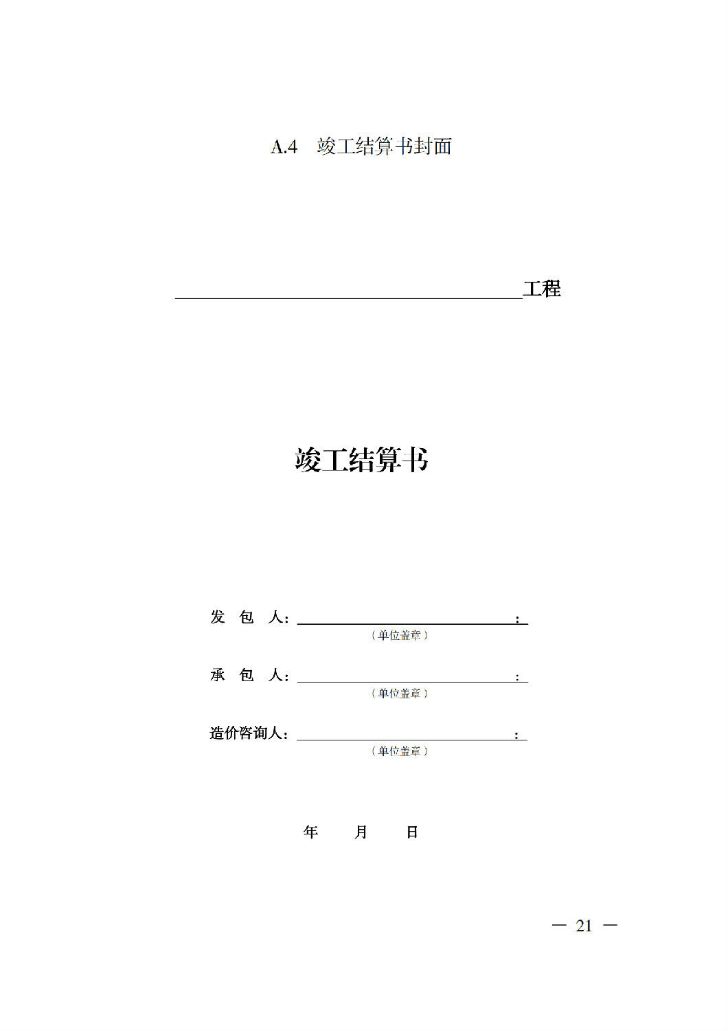 省住房城鄉(xiāng)建設(shè)廳關(guān)于印發(fā)《貴州省房屋建筑和市政基礎(chǔ)設(shè)施項目工程總承包計價導(dǎo)則》（試行）的通知（黔建建通〔2024〕34號）_22.png