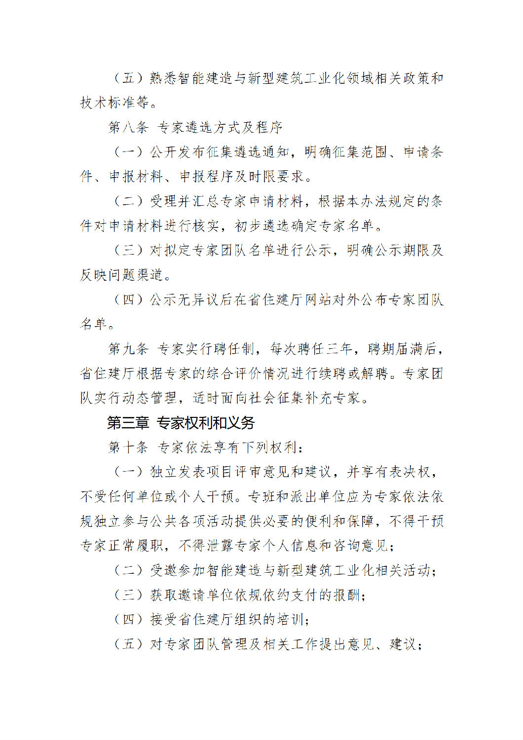 《陜西省智能建造與新型建筑工業(yè)化產(chǎn)業(yè)鏈專(zhuān)家團(tuán)隊(duì)管理辦法（試行）》_03.png