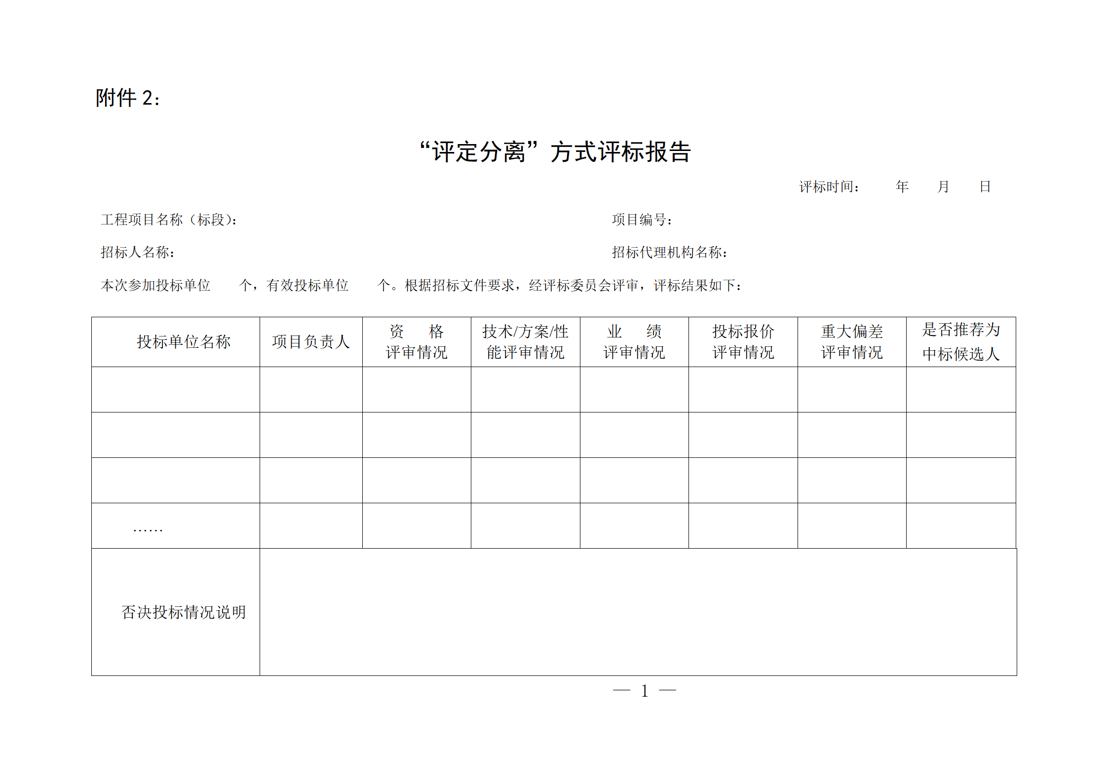 細評定分離”評標報告、中標候選人公示、定標報告、中標結(jié)果公告模版_01.png